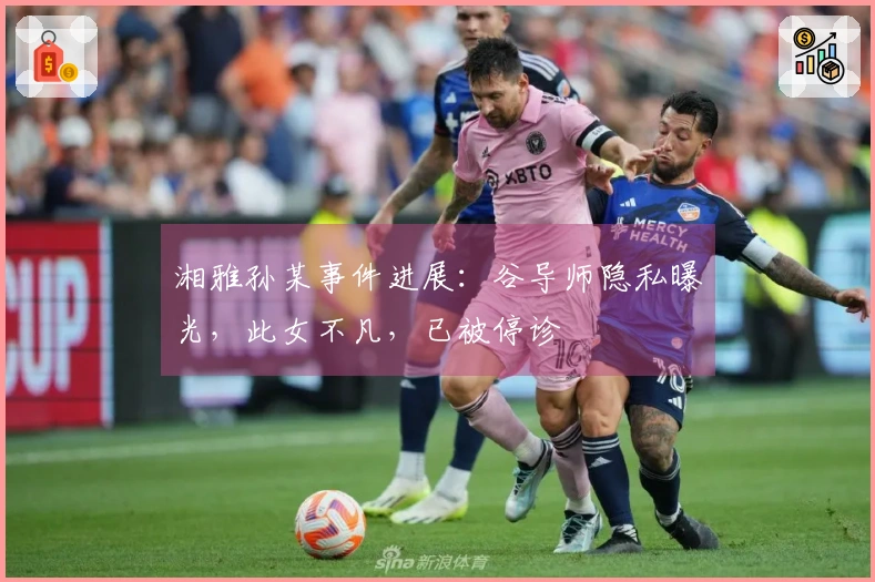 湘雅孙某事件进展：谷导师隐私曝光，此女不凡，已被停诊