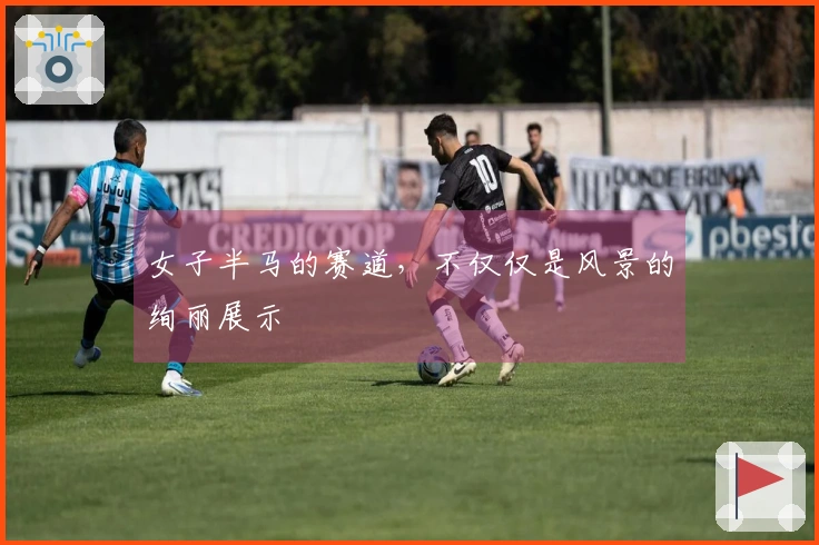 女子半马的赛道，不仅仅是风景的绚丽展示