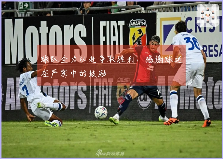 球队全力以赴争取胜利，感谢球迷在严寒中的鼓励