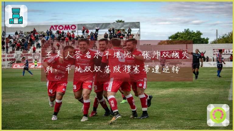 王美人签名水平堪忧，张帅双线失利，辛纳双双落败穆塞蒂遭逆转