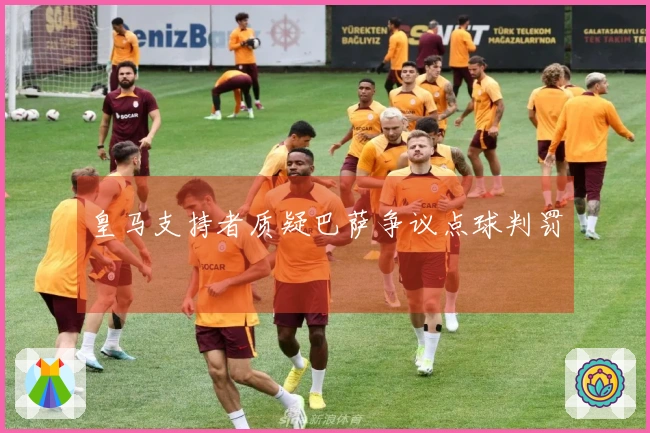皇马支持者质疑巴萨争议点球判罚