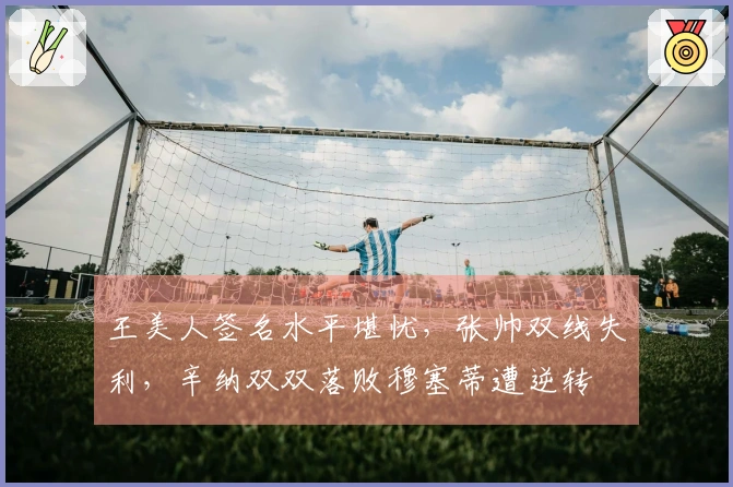 王美人签名水平堪忧，张帅双线失利，辛纳双双落败穆塞蒂遭逆转