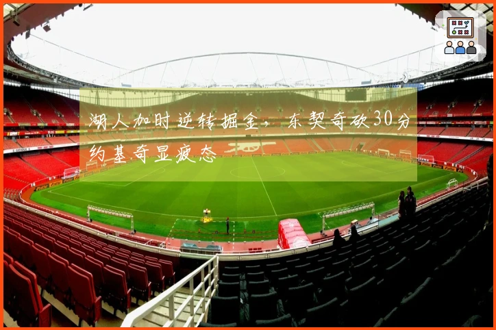 湖人加时逆转掘金，东契奇砍30分约基奇显疲态